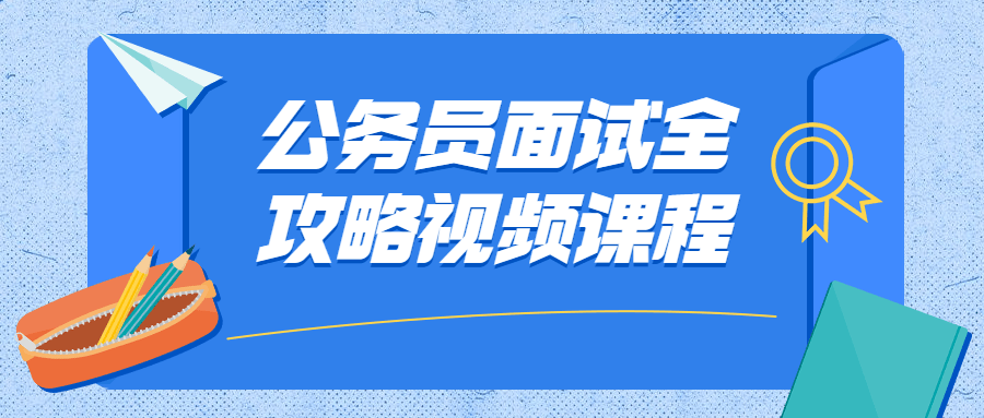 公务员面试全攻略视频课程