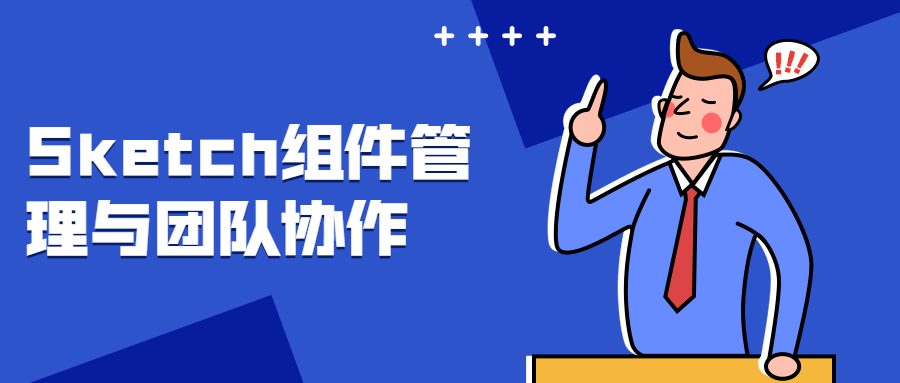 Sketch组件管理与团队协作