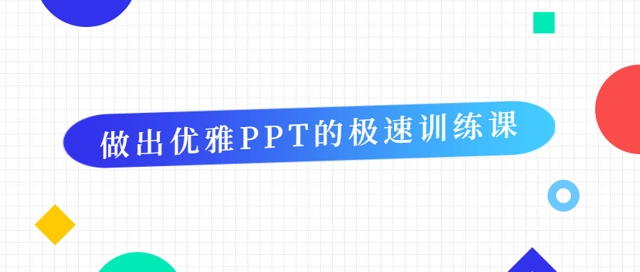 做出优雅PPT的极速训练课