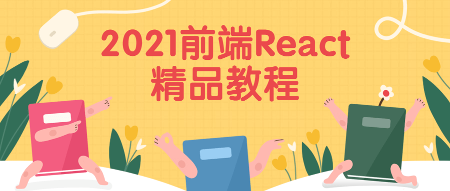 2021前端React精品教程