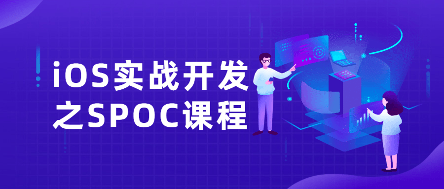 iOS实战开发之SPOC课程