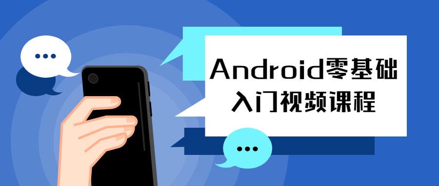 Android零基础入门视频课程