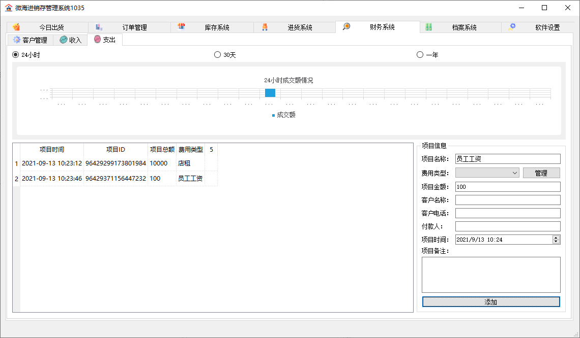 PC微海进销存管理系统v1035