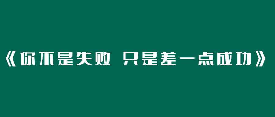 《你不是失败 只是差一点成功》