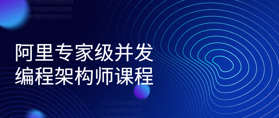 阿里专家级并发编程架构师课程