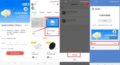 微保阳光保障金下雨领取3~6元