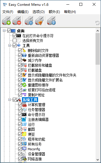 Easy Context Menu v1.6中文版