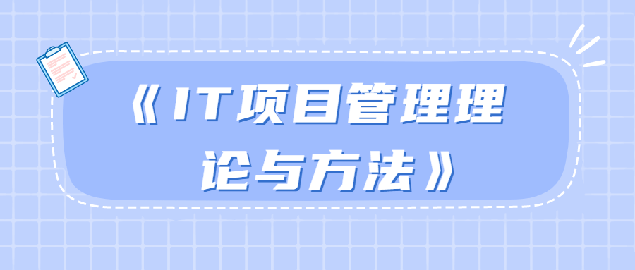 《IT项目管理理论与方法》