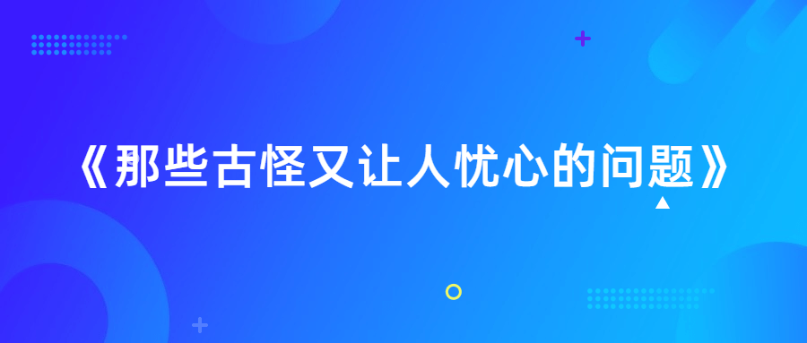 《那些古怪又让人忧心的问题》