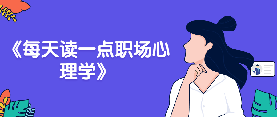 《每天读一点职场心理学》