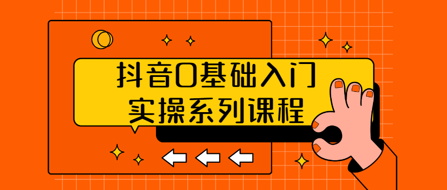 抖音0基础入门实操系列课程