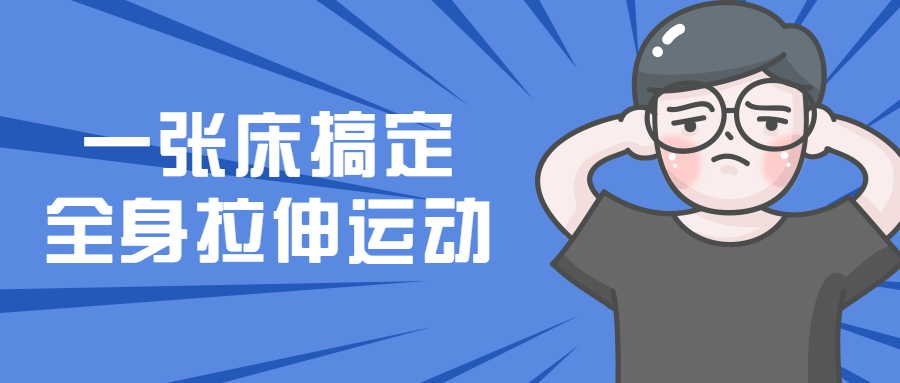 一张床搞定全身拉伸运动