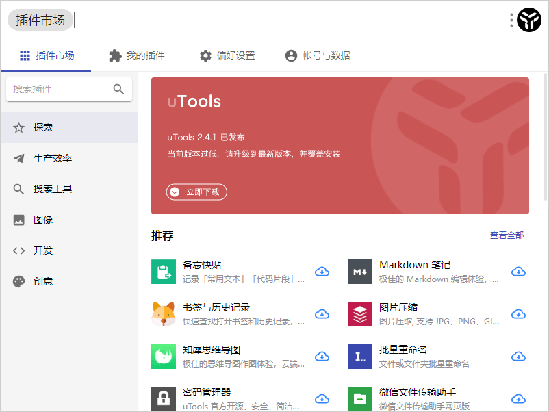 效率工具集 uTools v4.4.1