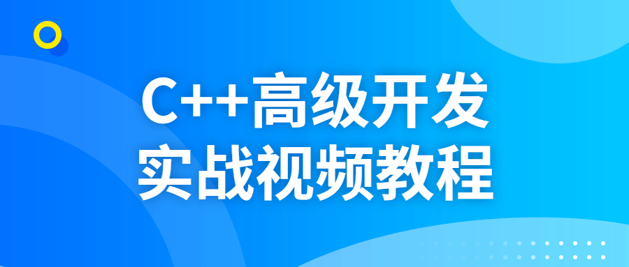 C++高级开发实战视频教程