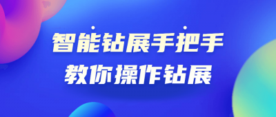智能钻展手把手教你操作钻展