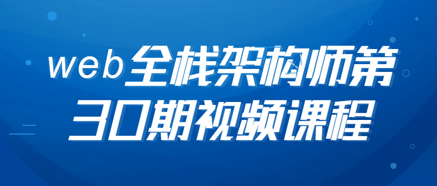 web全栈架构师第30期视频课程