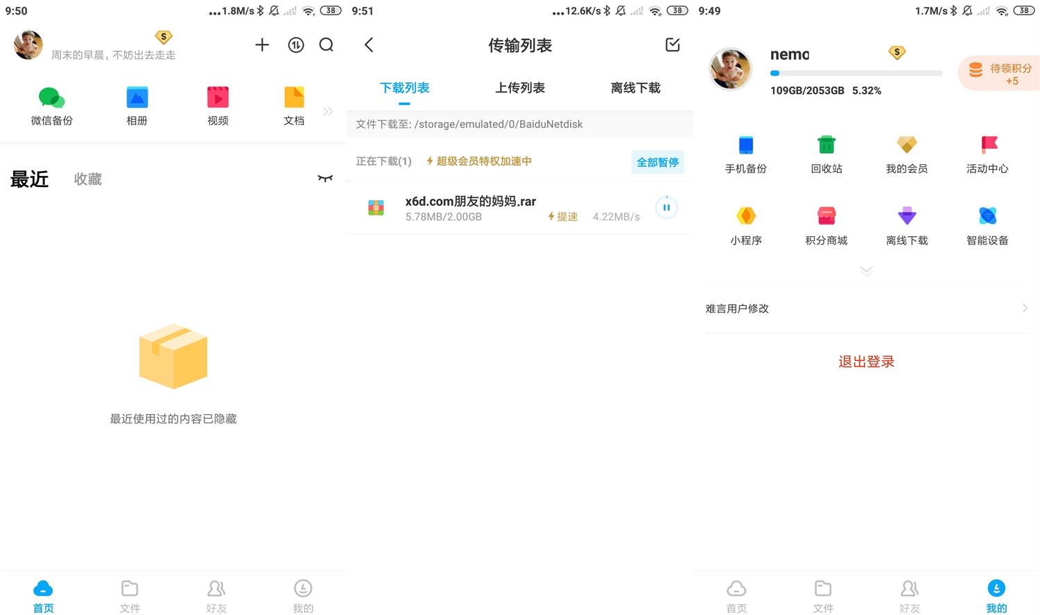 安卓百度网盘v10.0去广告SVIP版