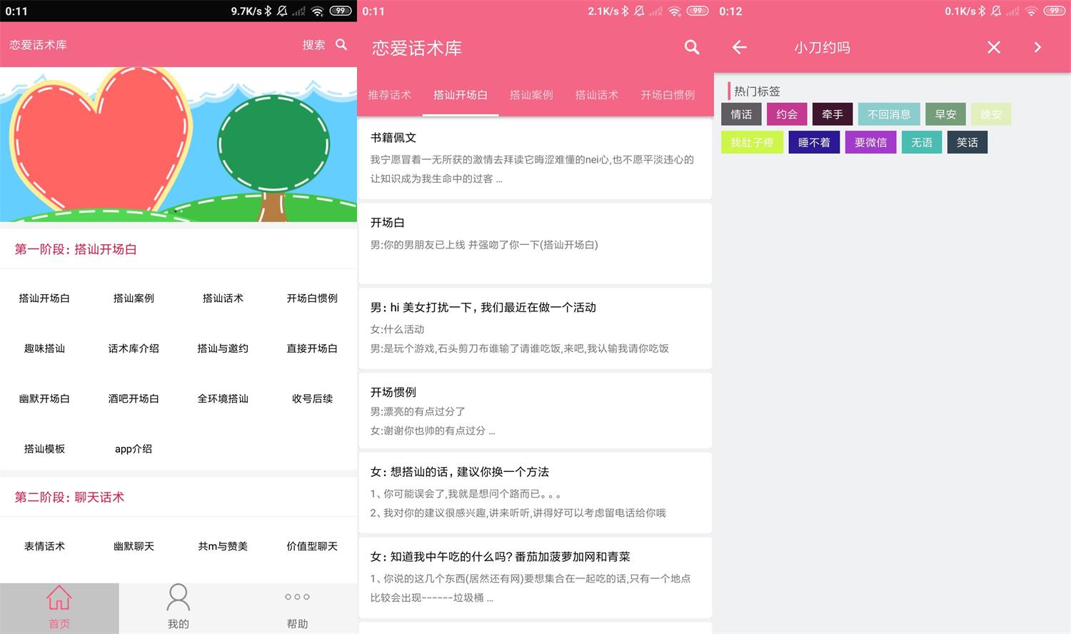 安卓恋爱话术库v5.2.0高级版