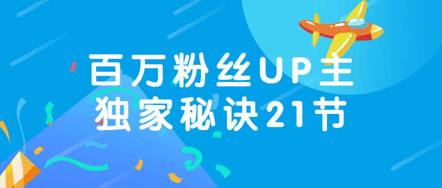 百万粉丝UP主独家秘诀21节