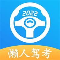 安卓懒人驾考v2.8.8绿化版