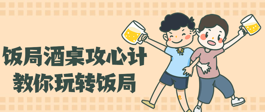 饭局酒桌攻心计，教你玩转饭局