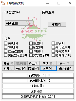 千宇智能关机v1.79单文件版