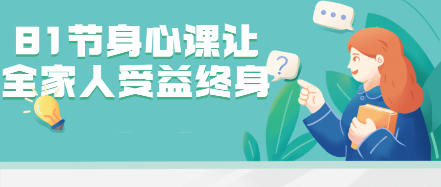 81节身心课让全家人受益终身