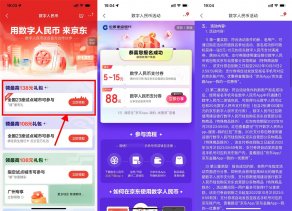 京东领最高88元建行数币支付券