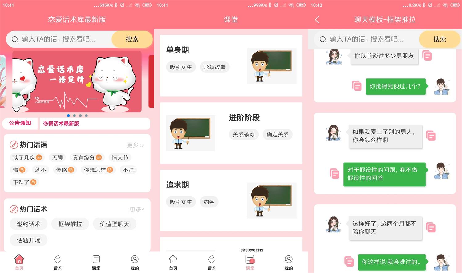 安卓恋爱话术库最新版v1.0.6