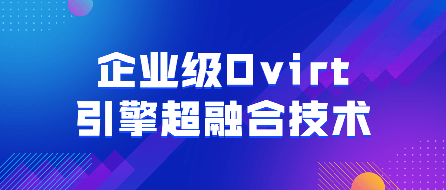 ä¼ä¸çº§Ovirtå¼æè¶èåææ¯