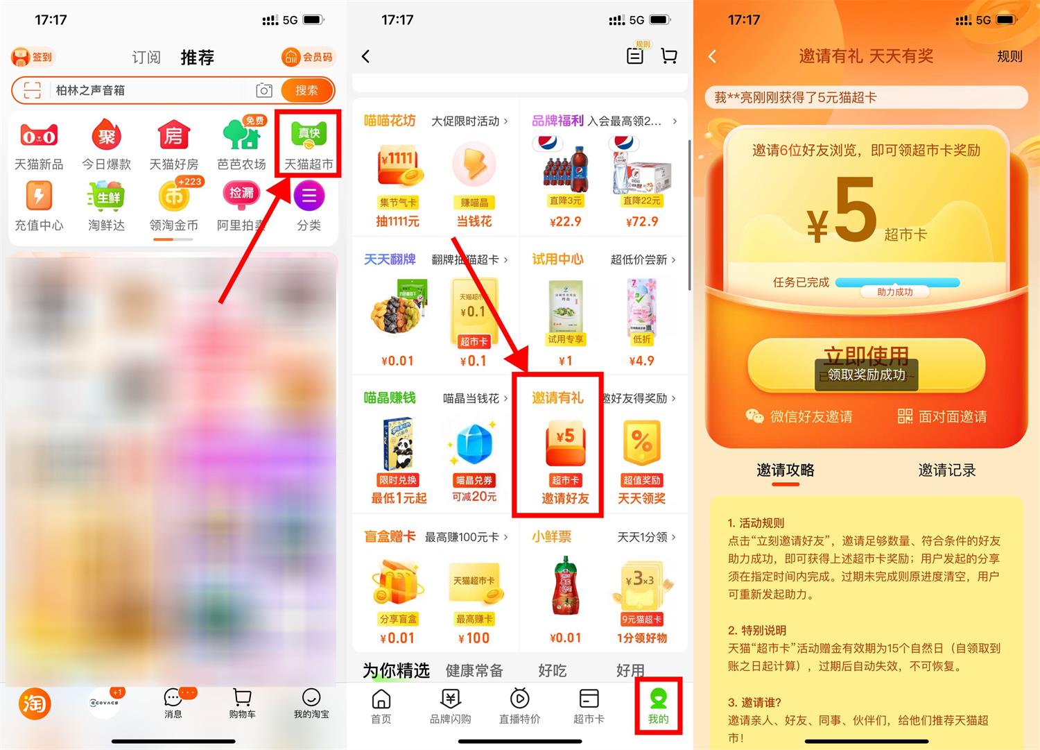 淘宝邀请8人助力领5元猫超卡