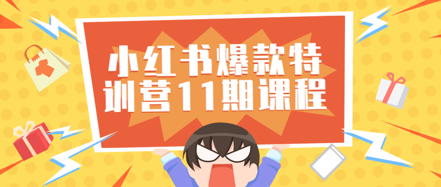 小红书爆款特训营11期视频课程