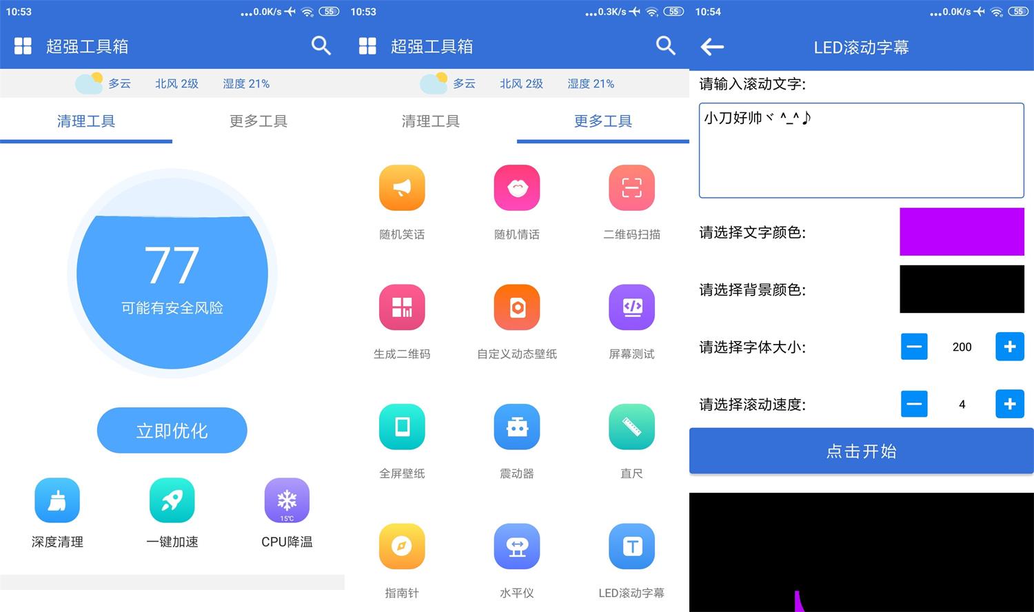 安卓超强工具箱v1.3.0纯净版