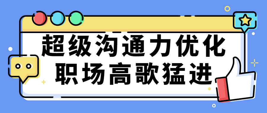 超级沟通力优化职场高歌猛进