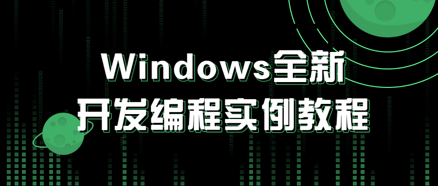 Windows全新开发编程实例教程