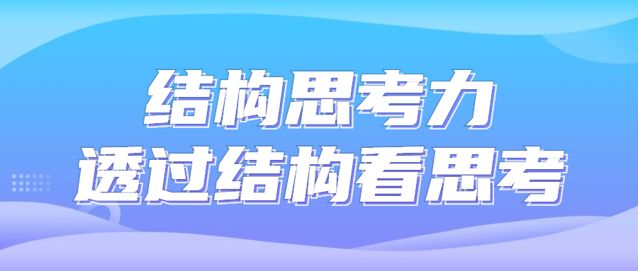 结构思考力透过结构看思考