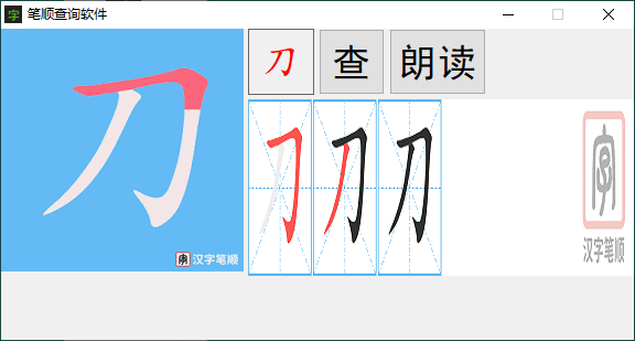 汉字笔画顺序查询软件v1.0.0