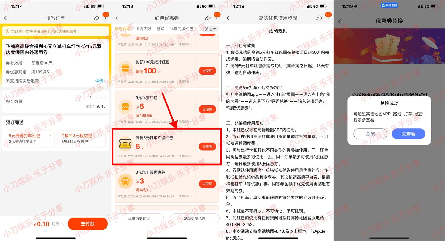 【麋鹿】飞猪0.1元撸高德打车5元券