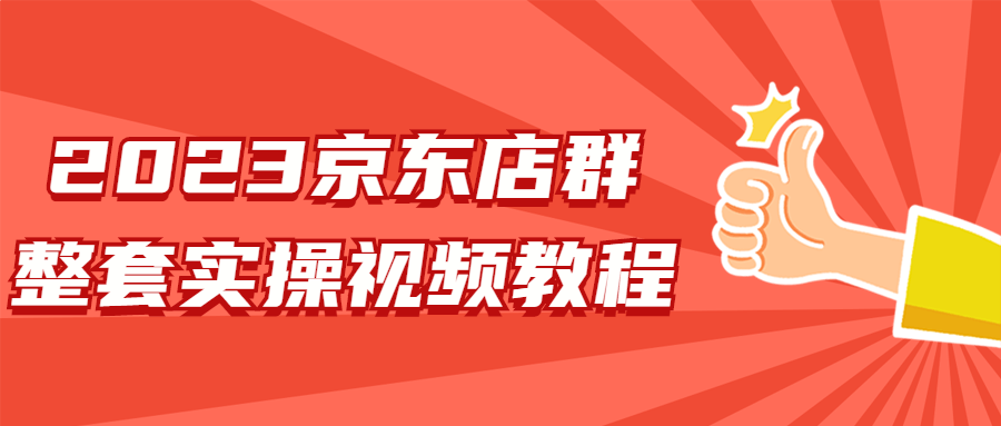 2023京东店群整套实操视频教程【资源猫】