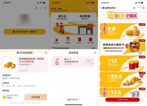 麦当劳领取多种免费小食券