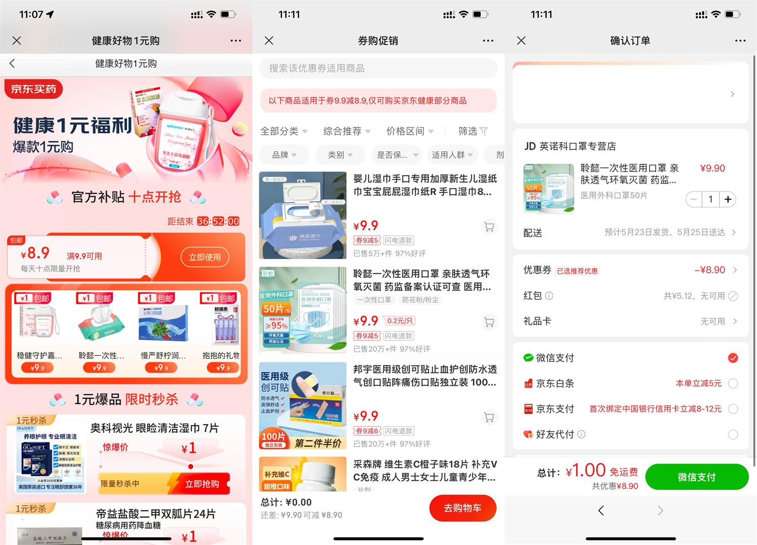 京东健康领券1元撸实物包邮