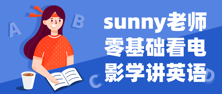 sunny老师零基础看电影学讲英语