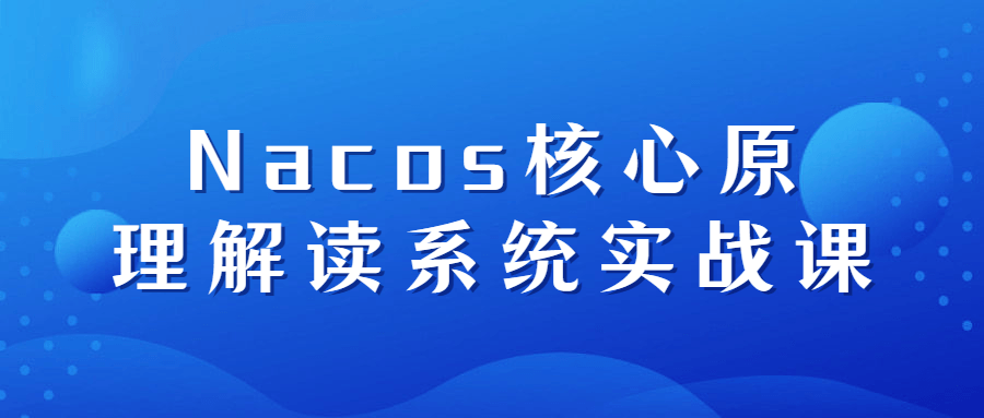 Nacos核心原理解读系统实战课