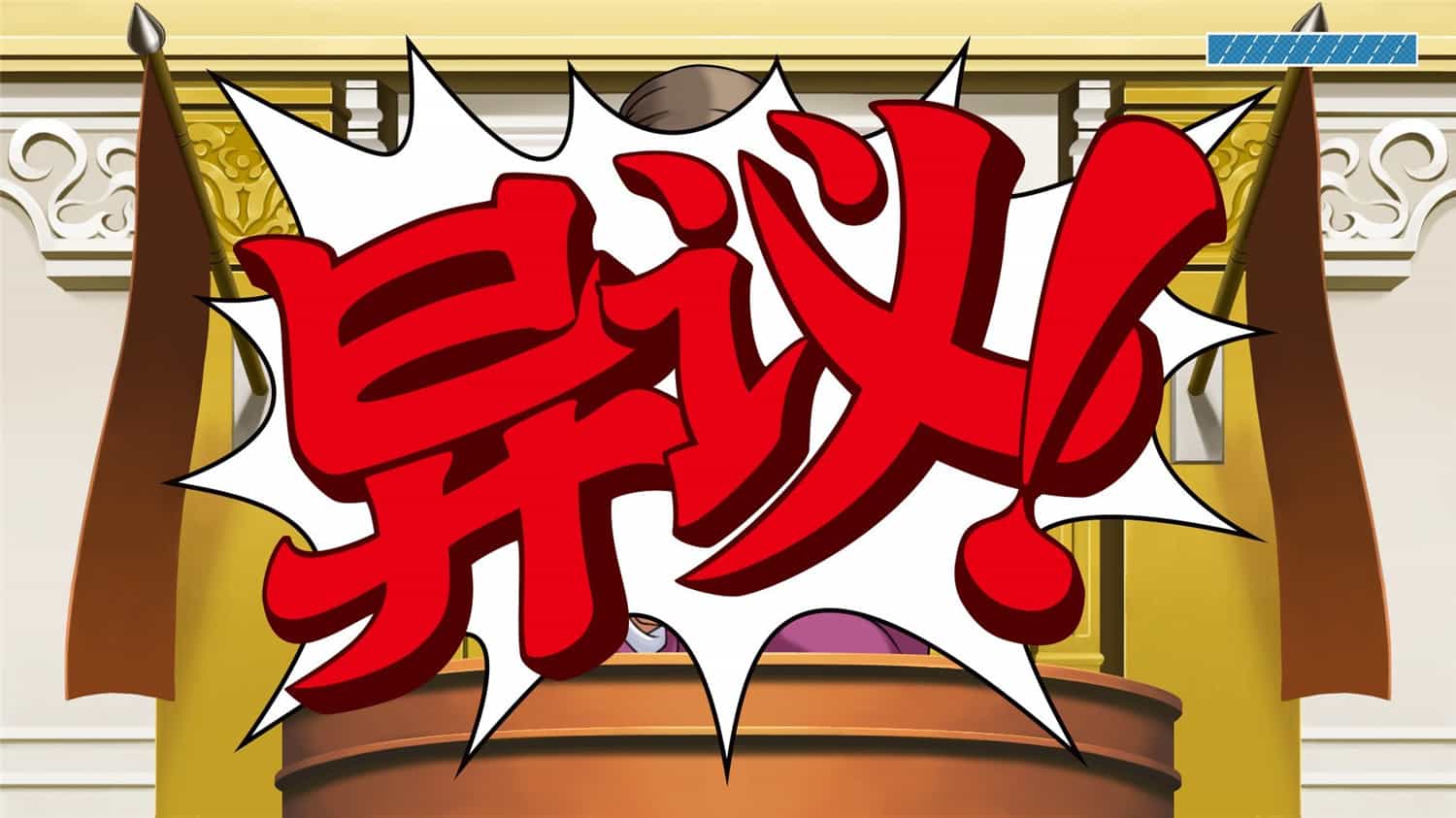 《逆转裁判123：成步堂精选集》中文版
