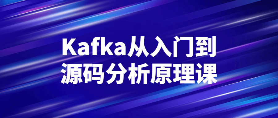 Kafka从入门到源码分析原理课