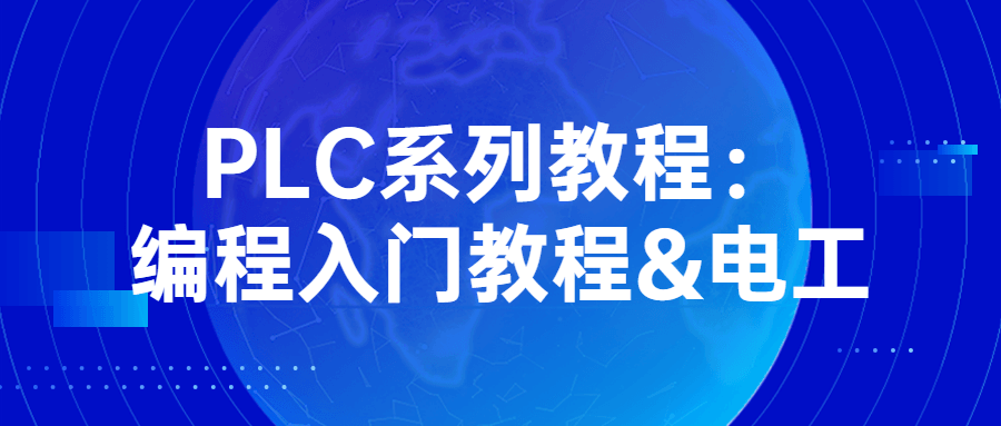 PLC系列教程：编程入门教程&电工