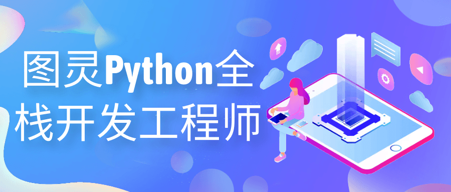 图灵Python全栈开发工程师