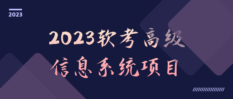 2023软考高级信息系统项目