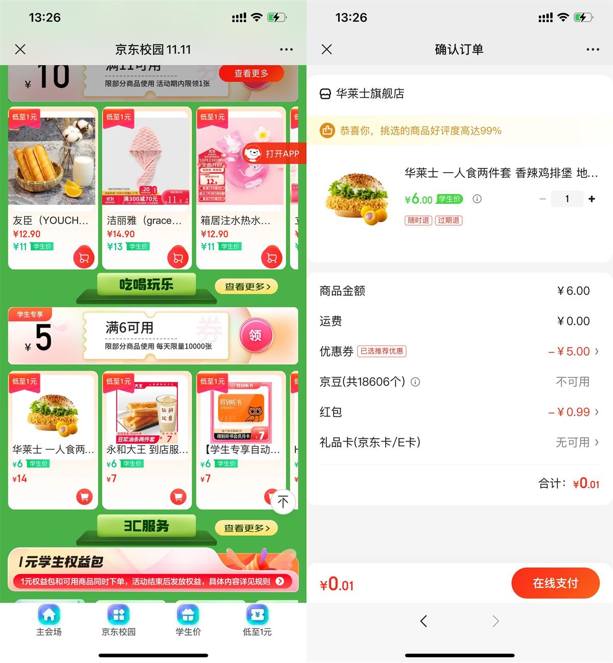 京东学生1元买华莱士汉堡-狂神云浏览专注活动，软件，教程分享！总之就是网络那些事。