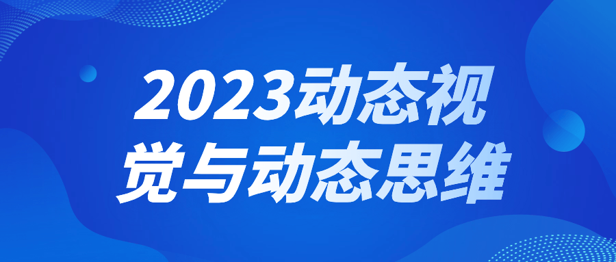 2023动态视觉与动态思维